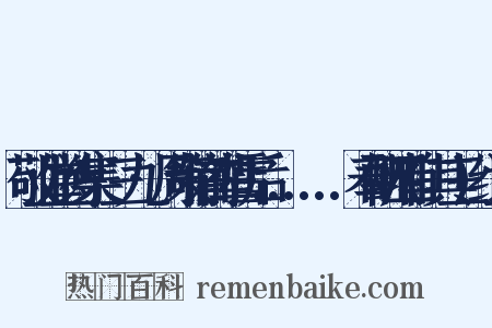 敬业堂诗集·三九·周策铭前辈雪后......奉酬四首(其三)组词是什么意思的图片